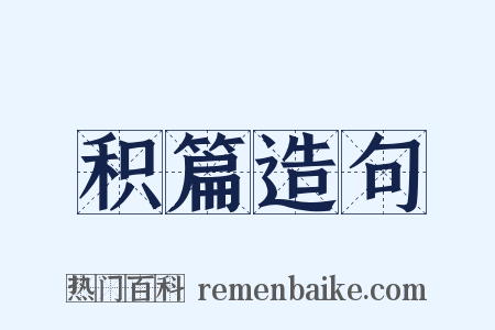 积篇造句是什么意思的图片